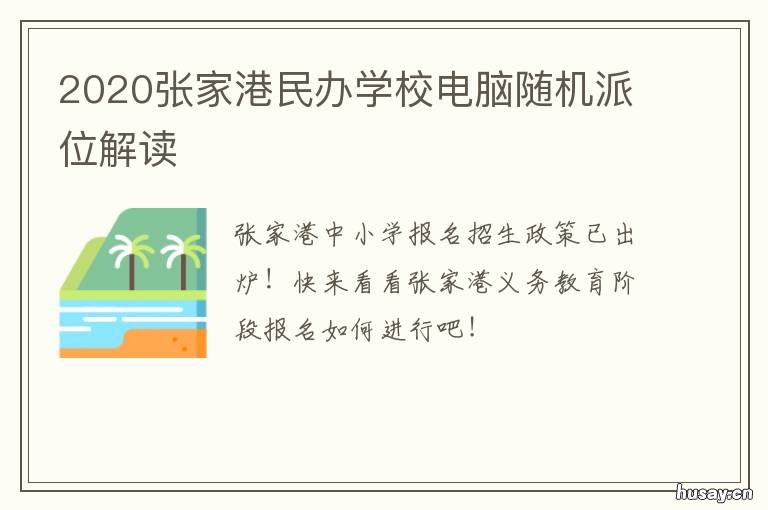2020张家港民办学校电脑随机派位解读 2020苏州张家港校招