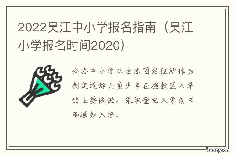 2022吴江中小学报名指南 吴江小学什么时候报名