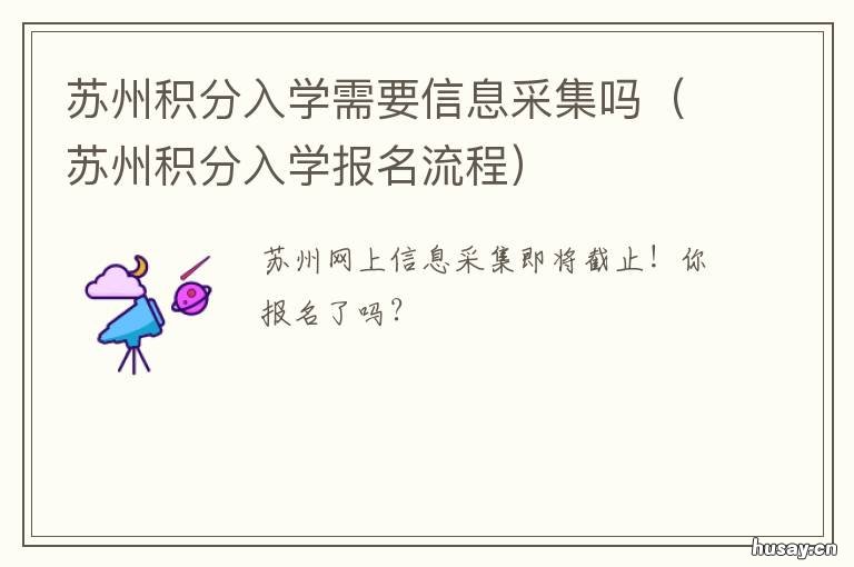 苏州积分入学需要信息采集吗 苏州市入学信息采集