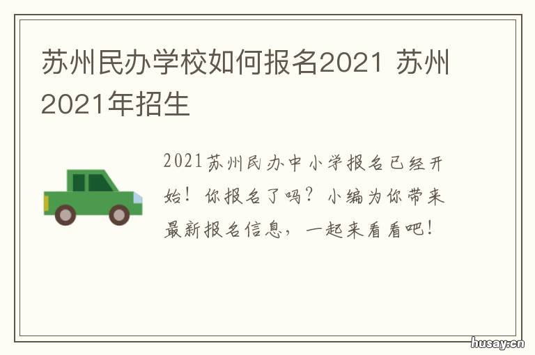 苏州民办学校如何报名2021 苏州民办学校怎么报名