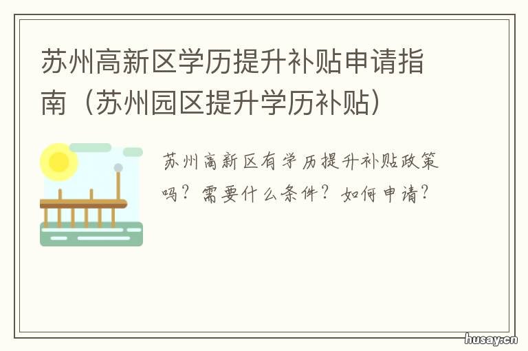 苏州高新区学历提升补贴申请指南 苏州高新区学历提升补贴申请时间