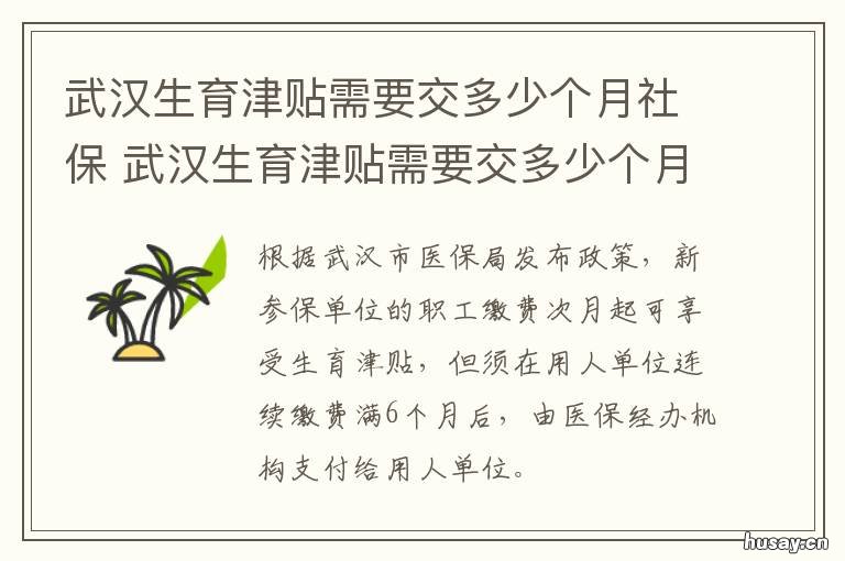 武汉生育津贴需要交多少个月社保 武汉生育津贴交多长时间才能享受待遇