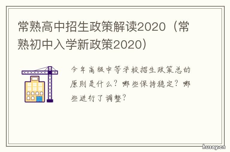 常熟高中招生政策解读2020 常熟高中招生政策解读2020年