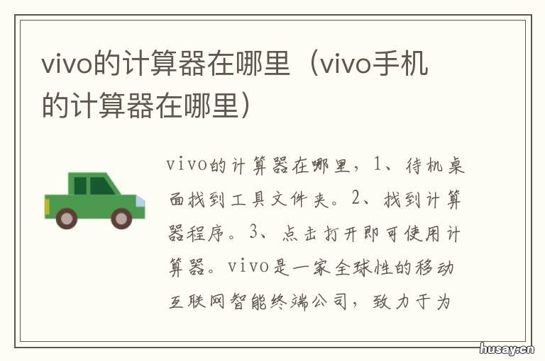 vivo的计算器在哪里 vivo计算器怎么用