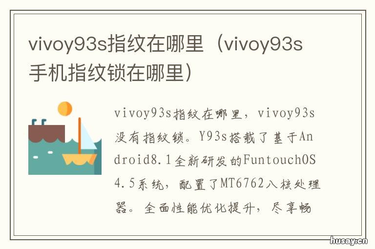 vivoy93s指纹在哪里 vivoy93指纹识别在哪