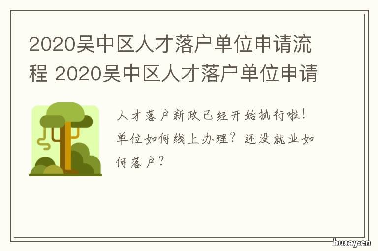 2020吴中区人才落户单位申请流程 2020吴中区人才落户单位申请流程及时间