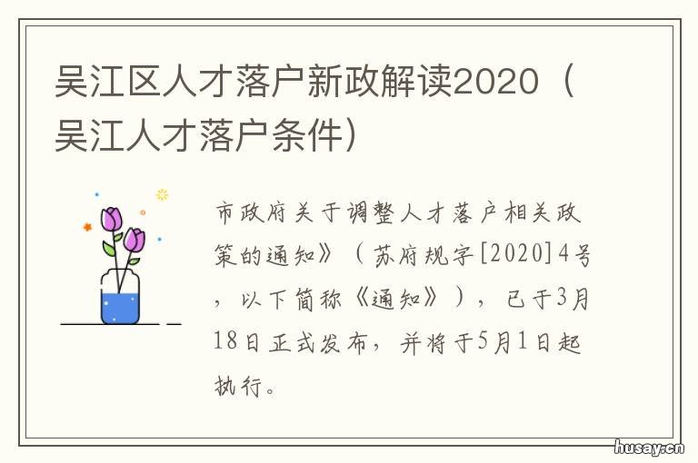 吴江区人才落户新政解读2020 吴江人才引进政策2020
