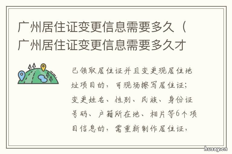 广州居住证变更信息需要多久 广州居住证换证要多久时间