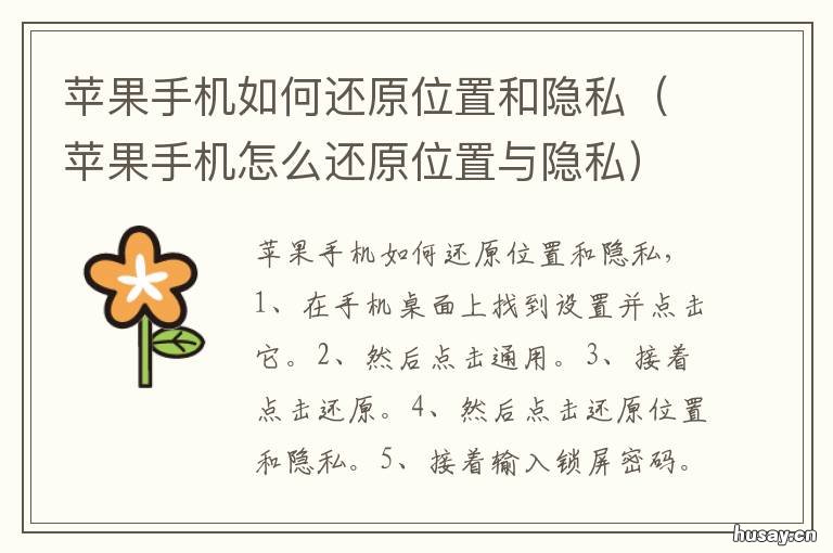苹果手机如何还原位置和隐私 苹果手机如何还原位置和隐私空间