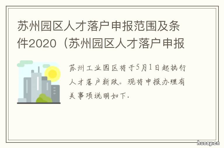 苏州园区人才落户申报范围及条件2020 苏州园区人才落户申报范围及材料