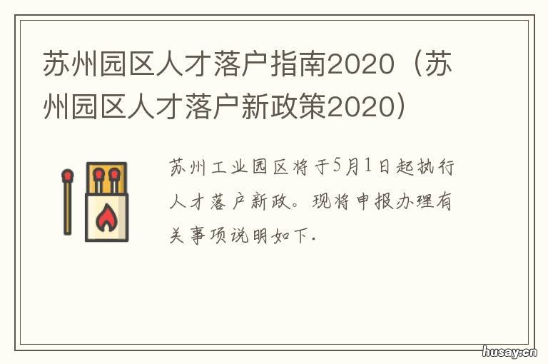 苏州园区人才落户指南2020 苏州人才落户官网2020