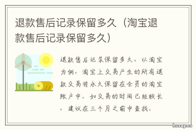 退款售后记录保留多久 退货记录保存几年