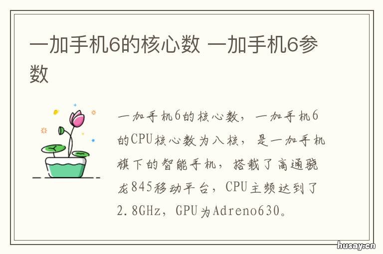 一加手机6的核心数 一加6内核