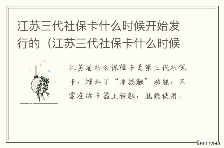 江苏三代社保卡什么时候开始发行的 江苏省第三代社保卡办理流程