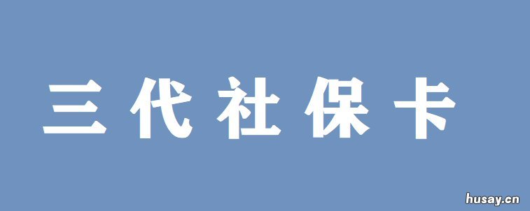 江苏三代社保卡什么时候开始发行的 江苏省第三代社保卡办理流程