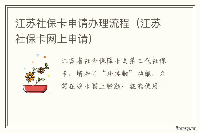 江苏社保卡申请办理流程 江苏社保卡怎么办理流程