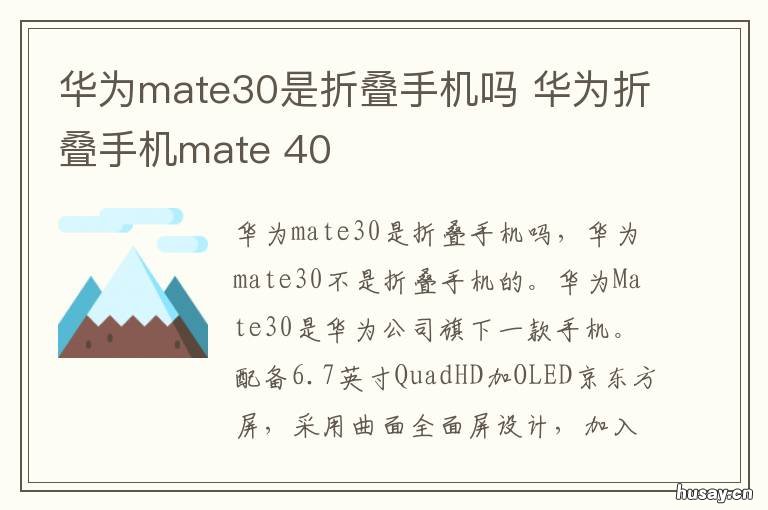 华为mate30是折叠手机吗