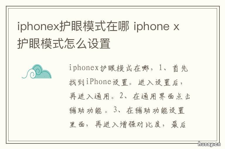iphonex护眼模式在哪 iphonex护眼模式怎么开启