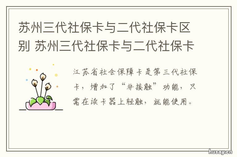 苏州三代社保卡与二代社保卡区别 苏州3代社保卡