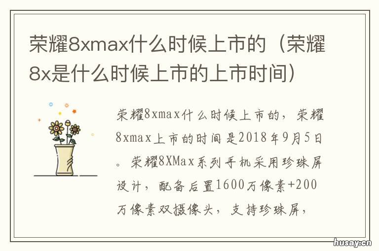 荣耀8xmax什么时候上市的 华为荣耀8xmax是什么时候出的