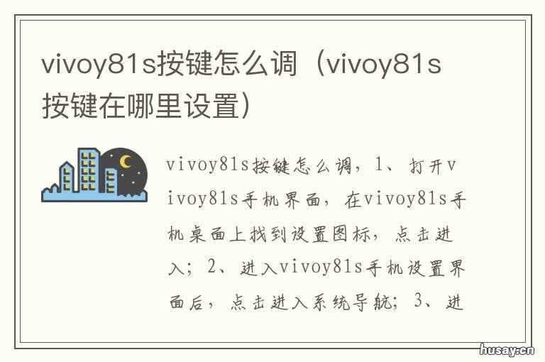 vivoy81s按键怎么调 vivoy81s按键在哪里设置