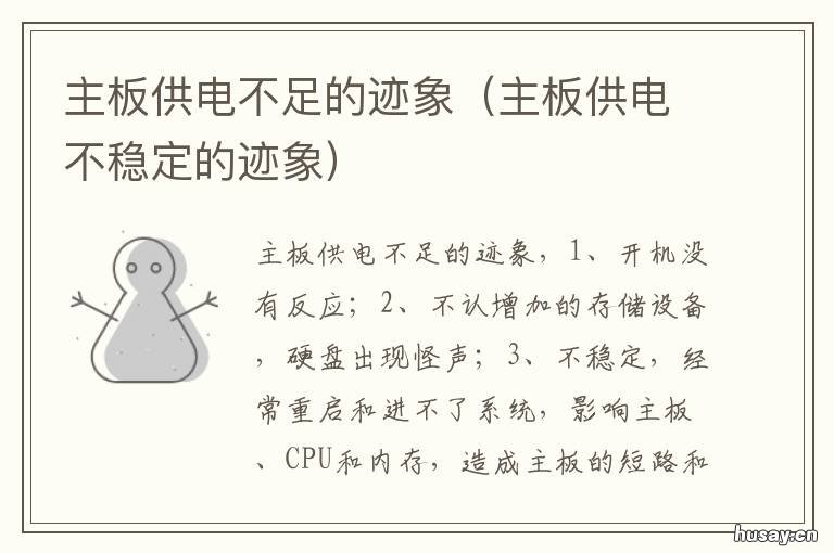 主板供电不足的迹象 主板供电不足的原因