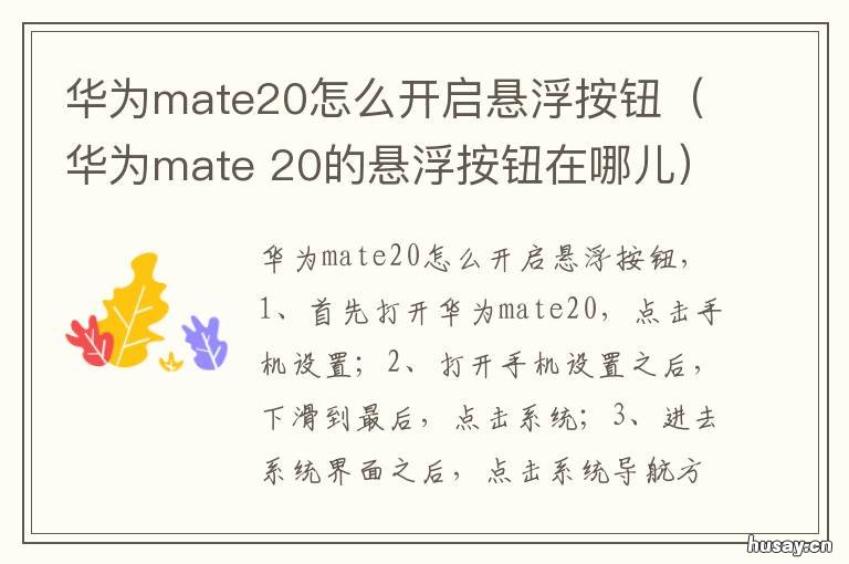 华为mate20怎么开启悬浮按钮(华为mate 华为mate20悬浮球在哪里开关