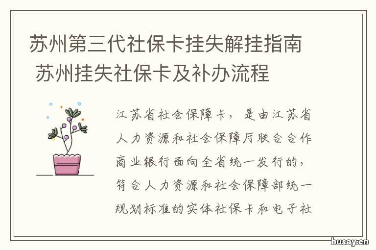 苏州第三代社保卡挂失解挂指南 苏州人社怎么解绑社保卡
