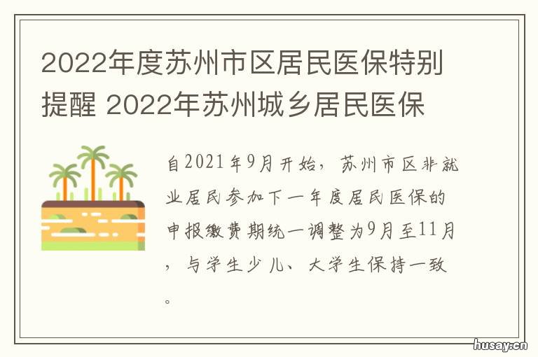 2022年度苏州市区居民医保特别提醒 苏州市区医保比例