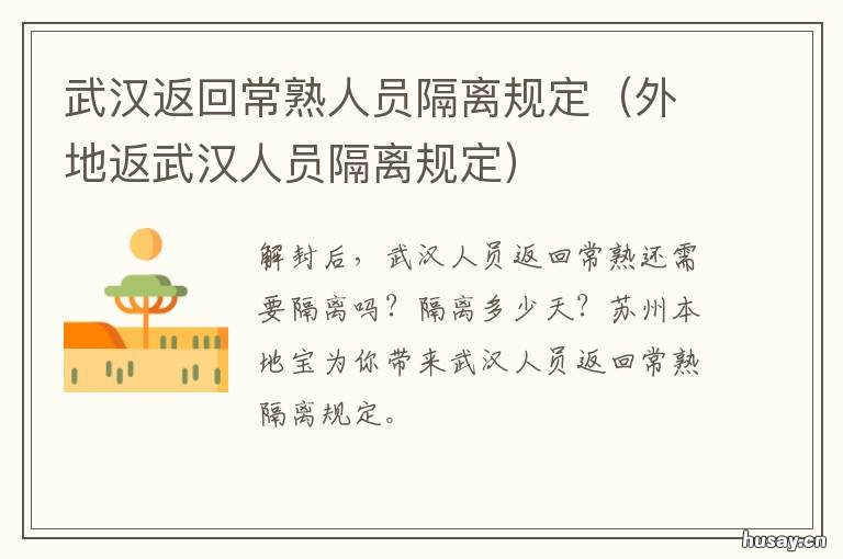 武汉返回常熟人员隔离规定 常熟接收扬州隔离人员