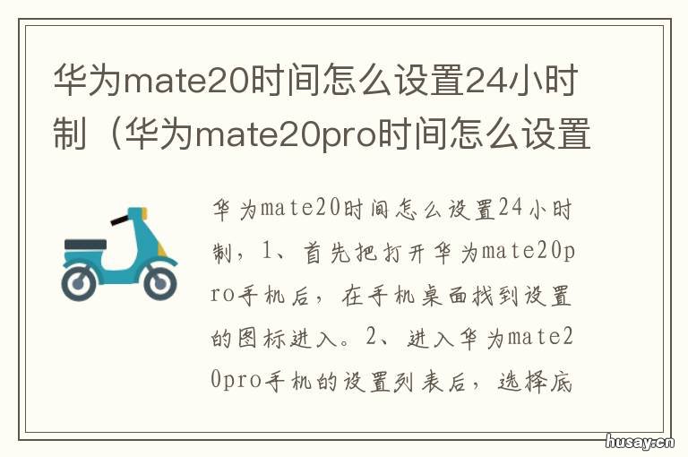 华为mate20时间怎么设置24小时制