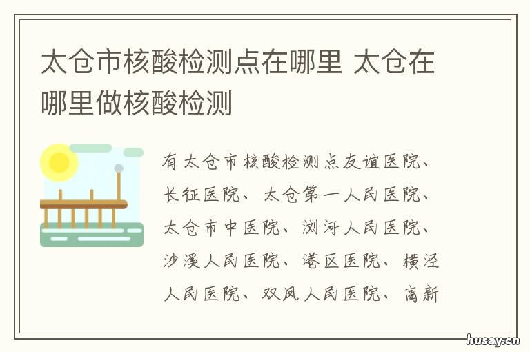 太仓市核酸检测点在哪里 太仓市核酸检测点在哪里啊
