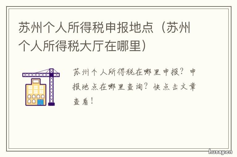 苏州个人所得税申报地点 苏州个人所得税怎么申报