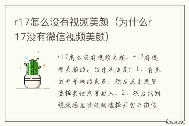 r17怎么没有视频美颜 r17oppo微信视频怎么美颜