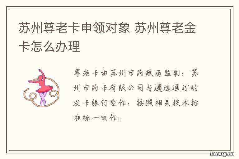 苏州尊老卡申领对象 苏州尊老卡申领系统