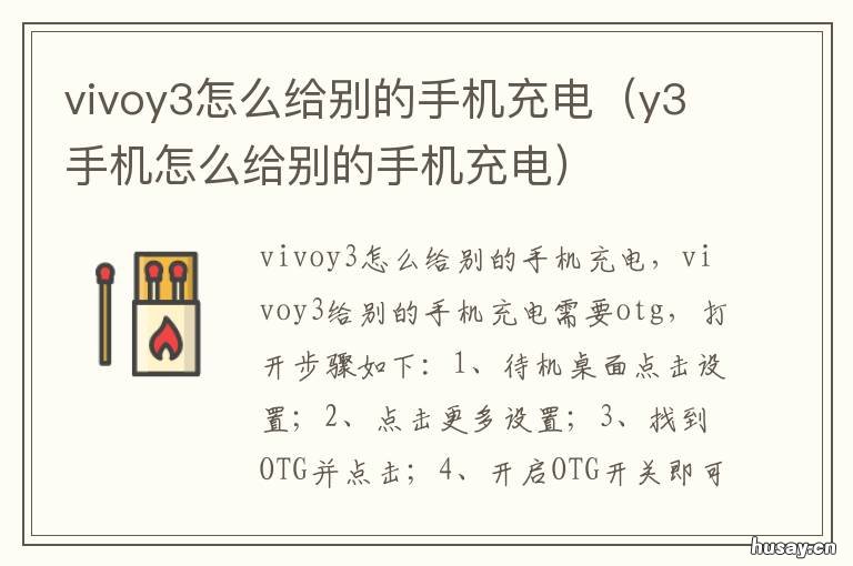 vivoy3怎么给别的手机充电 y3手机怎么给别的手机充电