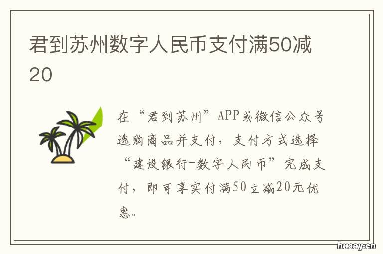 君到苏州数字人民币支付满50减20