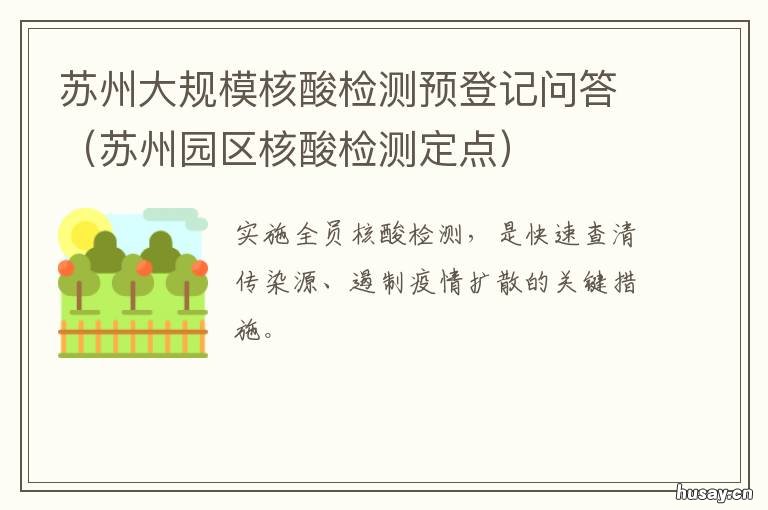 苏州大规模核酸检测预登记问答 苏州申请核酸检测