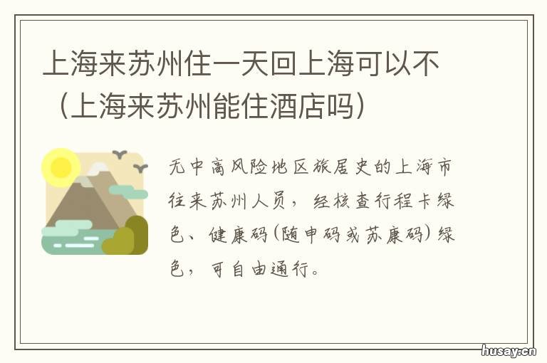 上海来苏州住一天回上海可以不 上海去苏州当天来回
