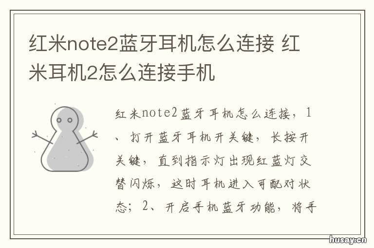 红米note2蓝牙耳机怎么连接 红米note2蓝牙耳机怎么连接苹果手机