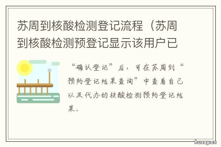 苏周到核酸检测登记流程 苏周到核酸检测登记未认证