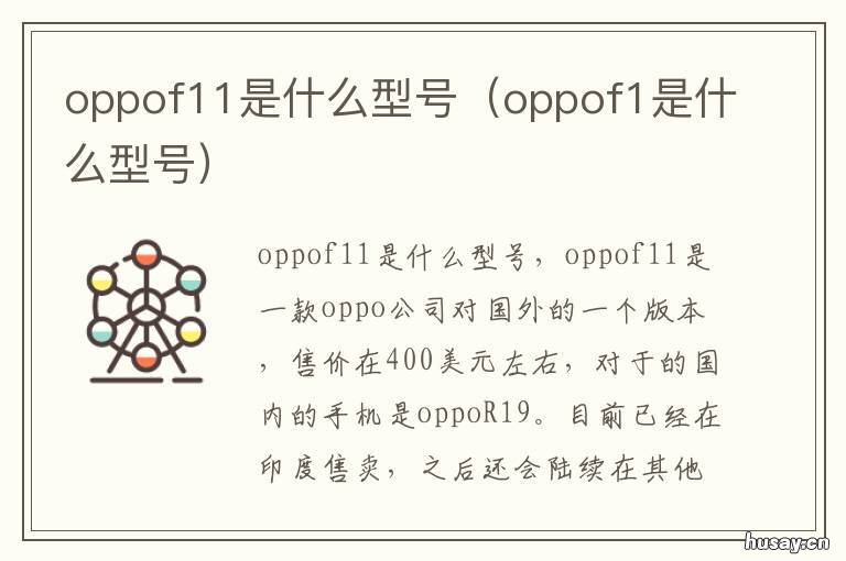 oppof11是什么型号 oppof11国内叫什么型号