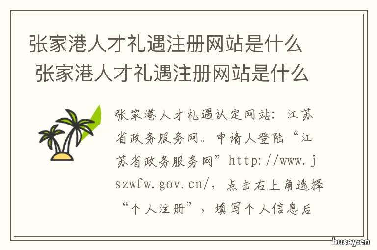 张家港人才礼遇注册网站是什么 张家港人才礼遇注册网站是什么名字