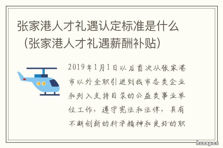 张家港人才礼遇认定标准是什么 张家港人才礼遇薪酬补贴