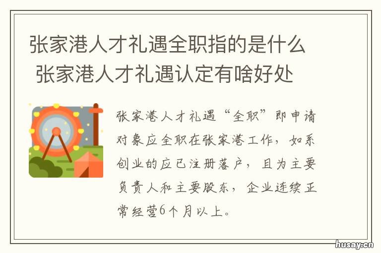 张家港人才礼遇全职指的是什么 张家港人才礼遇薪酬补贴