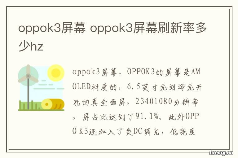 oppok3屏幕 oppok3屏幕坏了多少钱