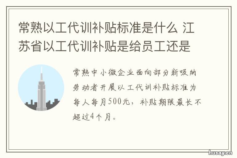 常熟以工代训补贴标准是什么 江苏以工代训补贴办法