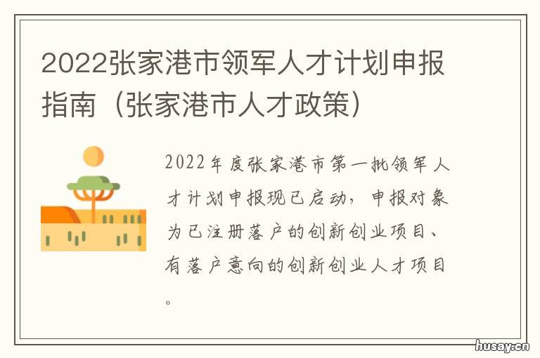 2022张家港市领军人才计划申报指南 张家港人才引进计划