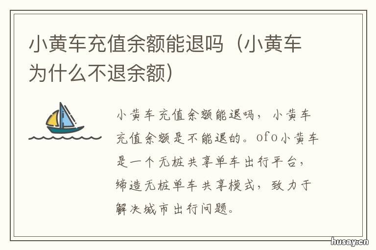 小黄车充值余额能退吗 小黄车充值的余额可以退吗