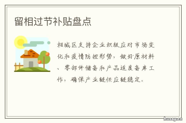 留相过节补贴盘点